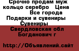 Срочно продам муж кольцо серебро › Цена ­ 2 000 - Все города Подарки и сувениры » Сувениры   . Свердловская обл.,Богданович г.